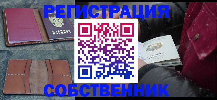 прописка в Выксе